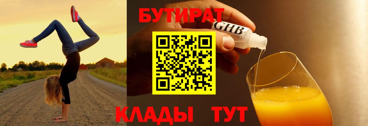 БУТИРАТ BDO Орск