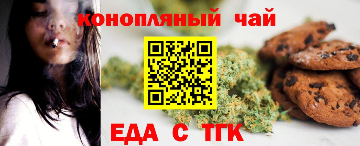 Еда ТГК конопля  Вход с VPN  Орск 