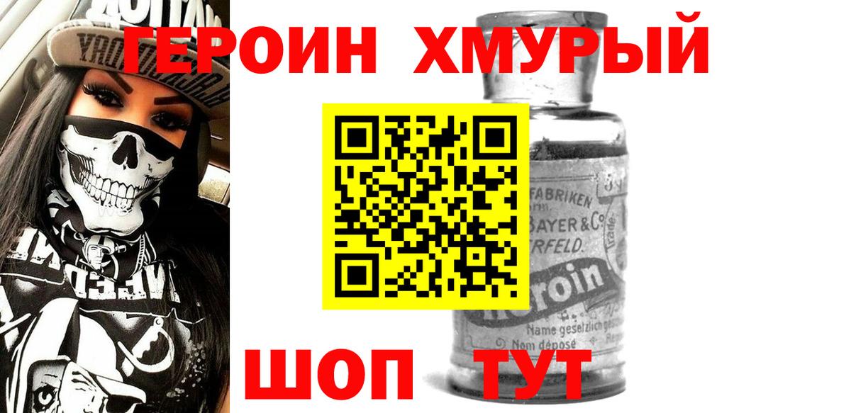 Героин хмурый Орск